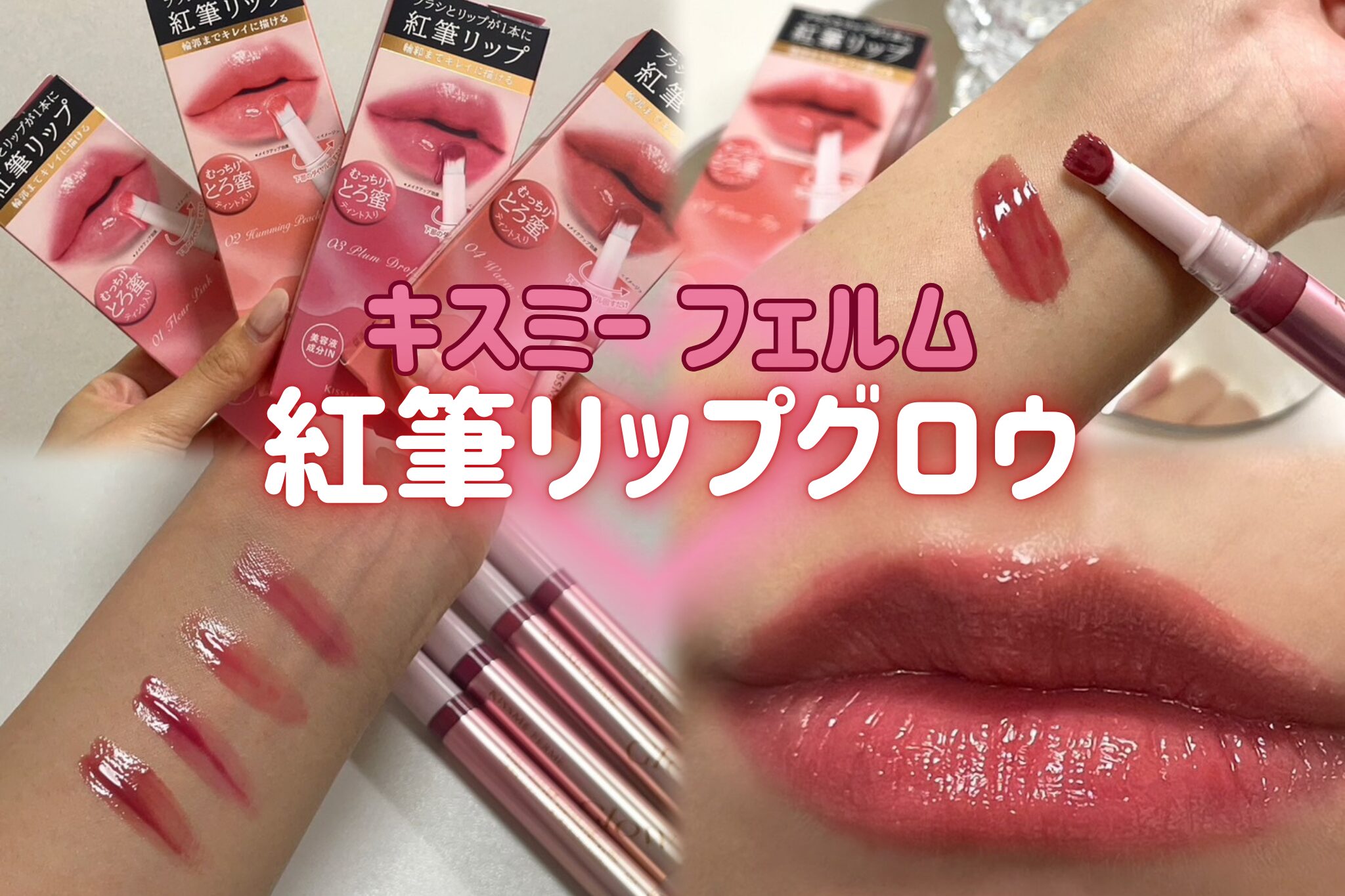 数量限定】キスミー フェルムの紅筆リップグロウがリニューアルして再