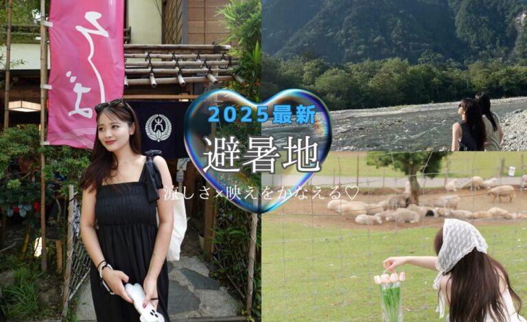 避暑地 自然界隈