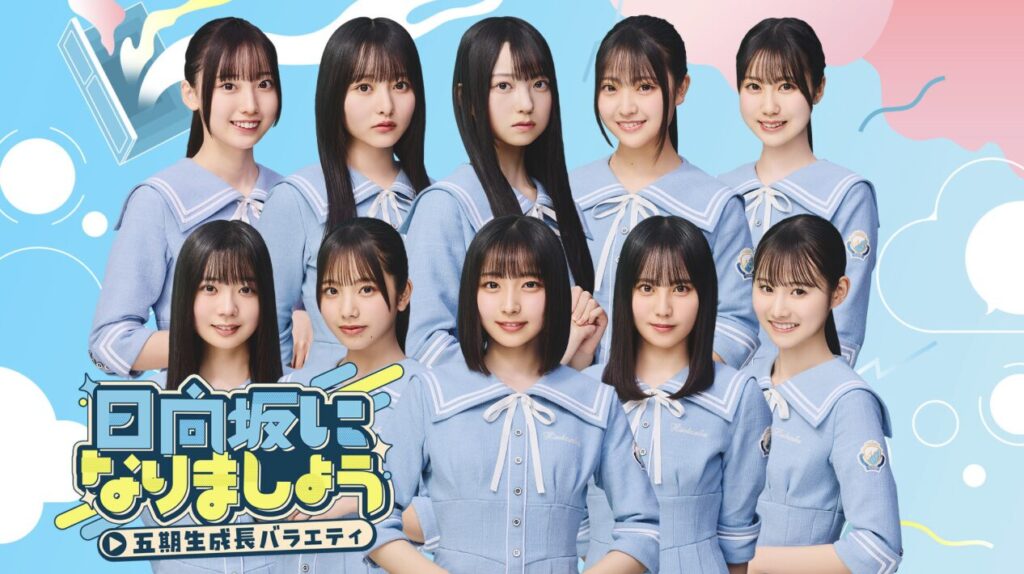 「日向坂になりましょう -五期生成長バラエティ-」