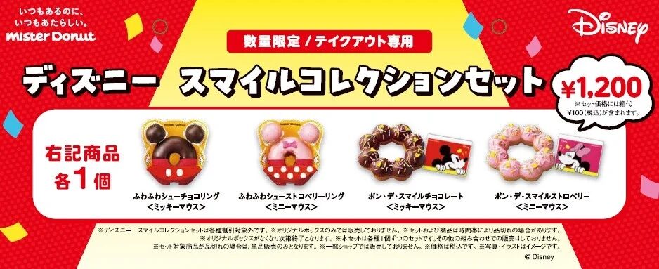 ミスタードーナツ ディズニースマイルコレクション