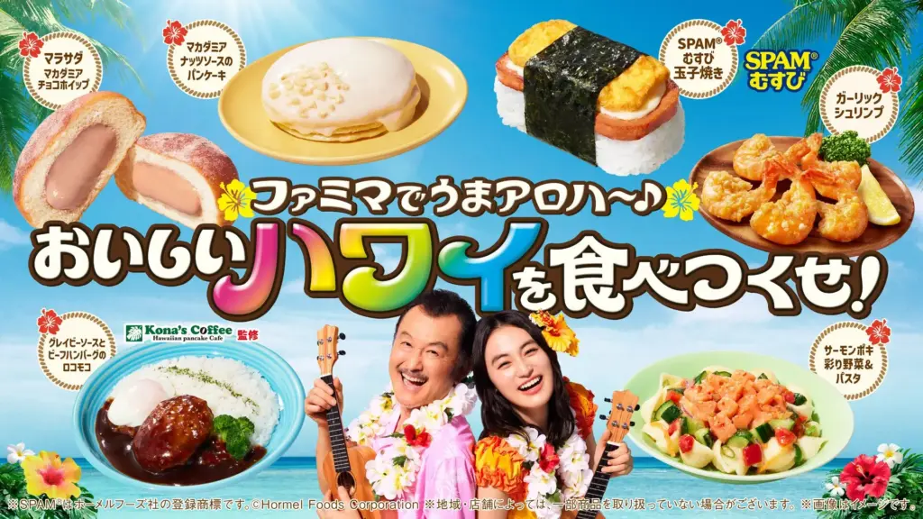 ファミマでうまアロハ〜♪ おいしいハワイを食べつくせ!
