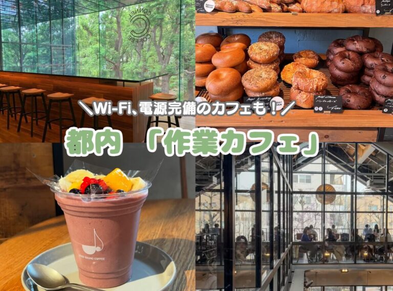 都内　作業カフェ　Wi-Fi