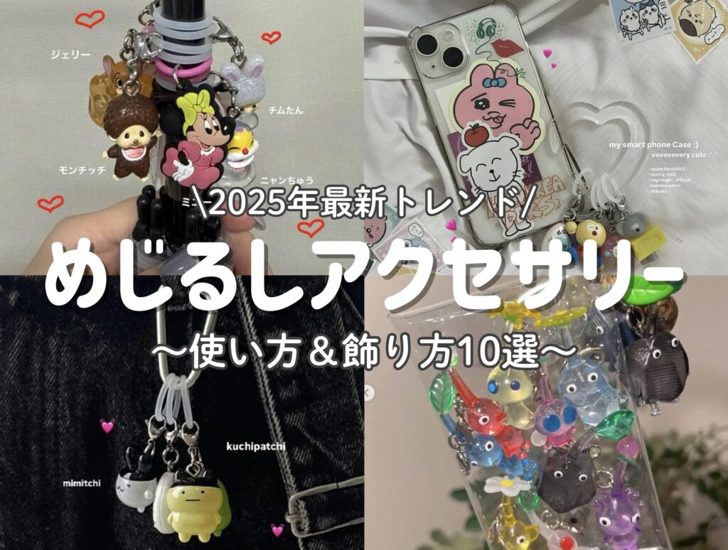 2026年保存版】推し活にぴったり♡めじるしアクセサリーの使い方＆飾り