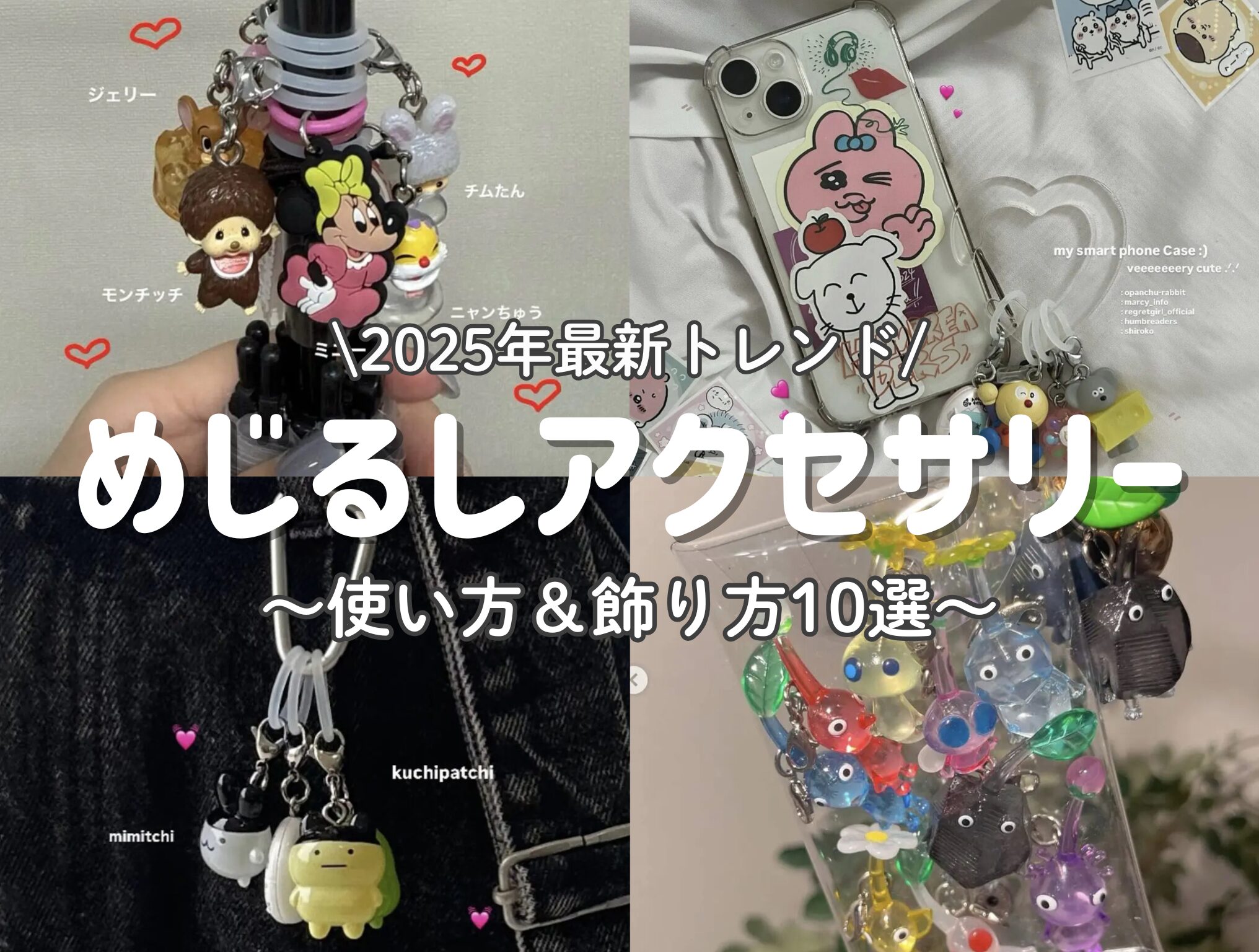 涼を感じるめじるしアクセサリー｜ガシャポンオフィシャルサイト めじ