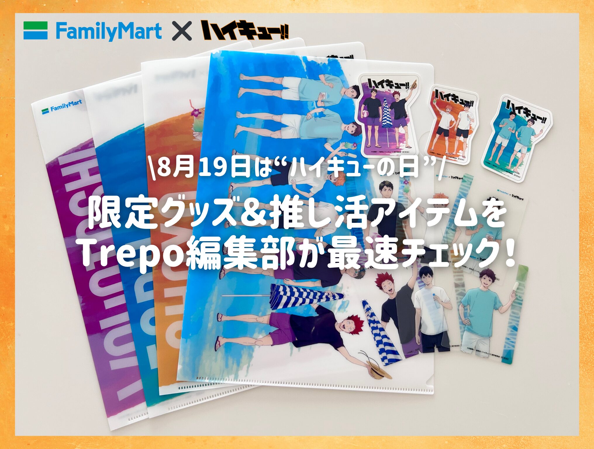 ファミマ×ハイキュー!!】8月19日は“ハイキューの日”♡限定グッズ