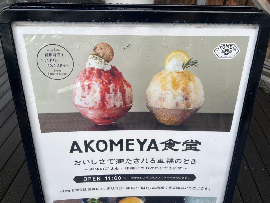 AKOMEYA食堂 かき氷