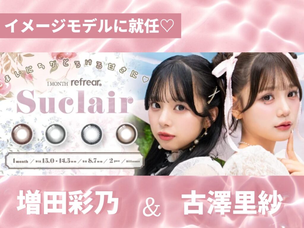 新カラコン登場！】古澤里紗＆増田彩乃が『Suclair（シュクレール