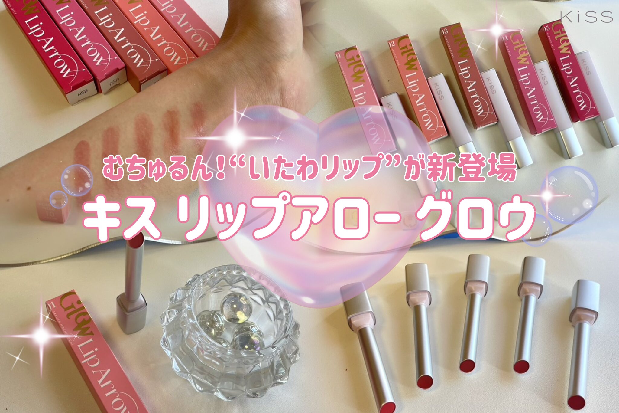 新発売】「キス リップアロー グロウ」が新登場！粘膜カラーと唇ケアで