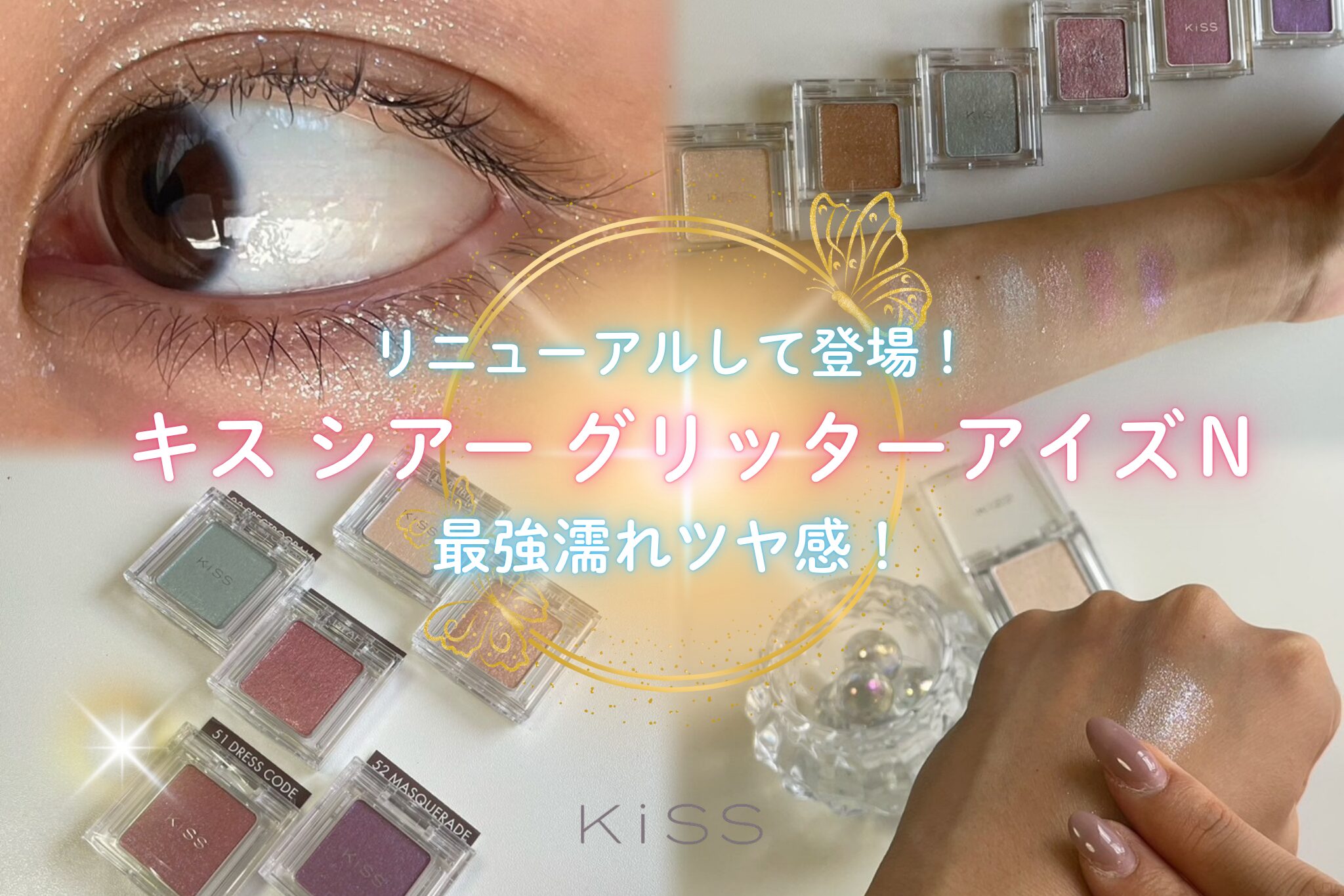 【なつ】キス、キャンメイク7点 7/29～】キスのシアー グリッターアイズNがリニューアルして
