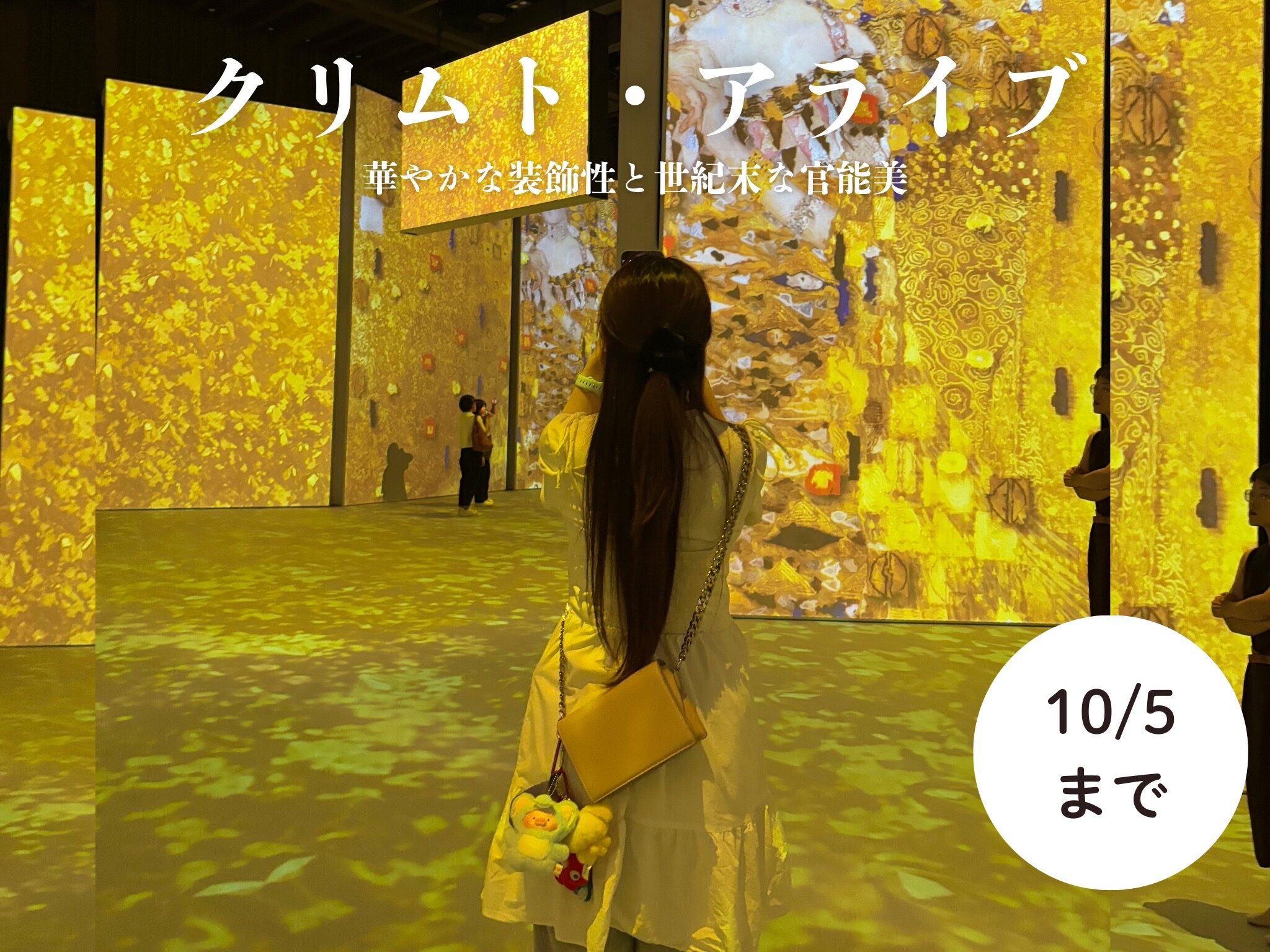 10月5日まで！】SNS映え抜群♡クリムトの黄金の世界を旅する没入型展覧