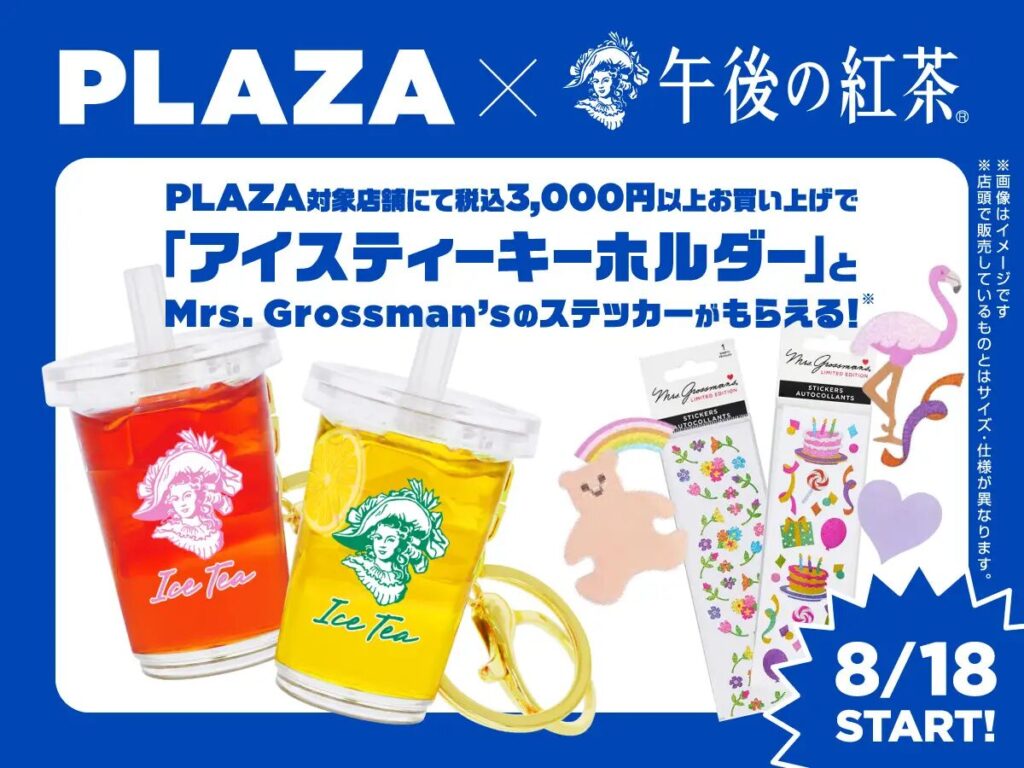 PLAZA×午後の紅茶