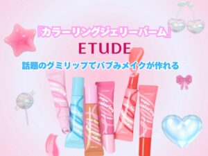 エチュード　カラーリングジェリーバーム