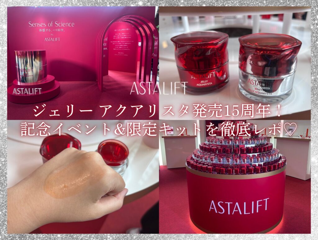 アスタリフト】ジェリー アクアリスタ発売15周年！記念イベント&限定