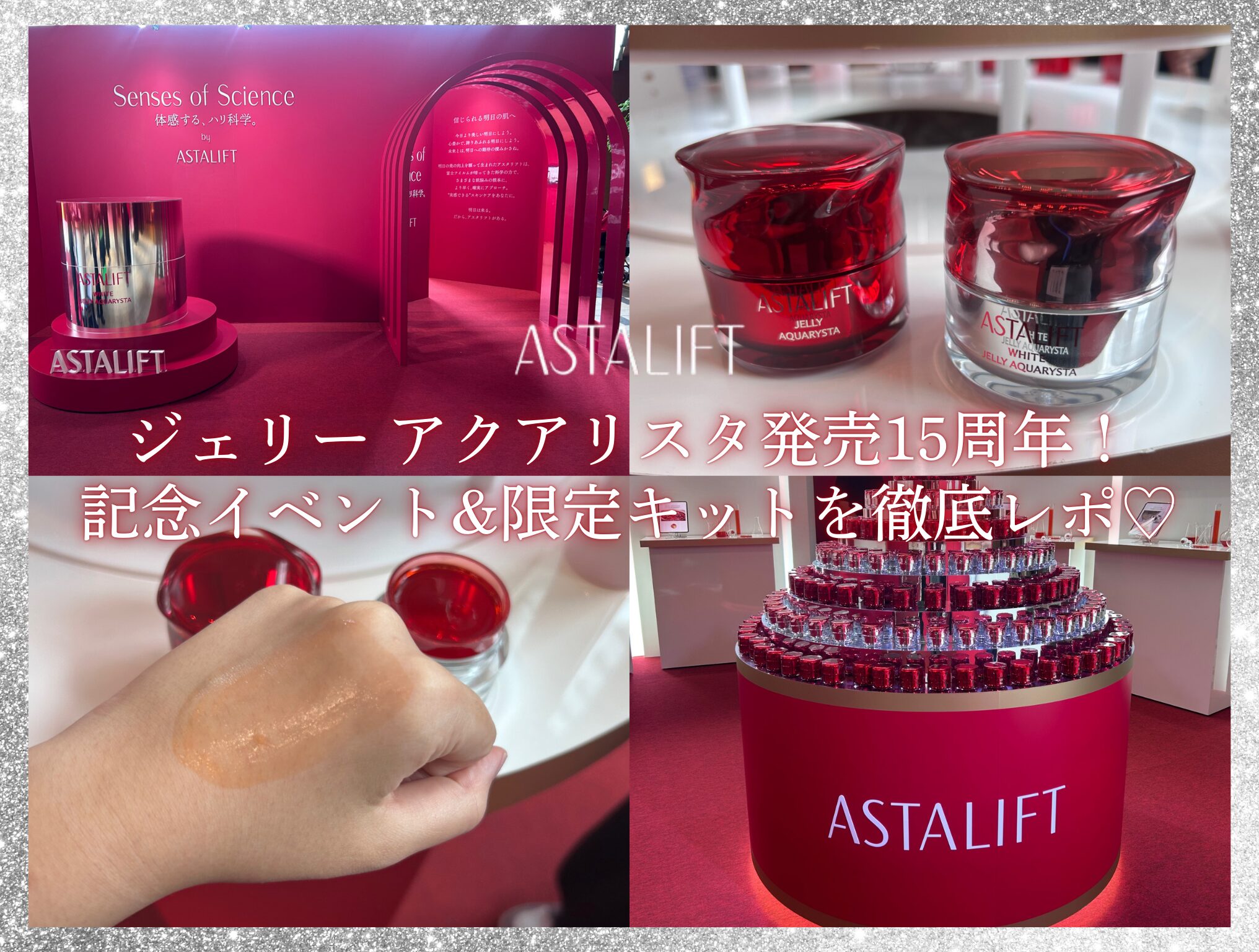 アスタリフト】ジェリー アクアリスタ発売15周年！記念イベント&限定
