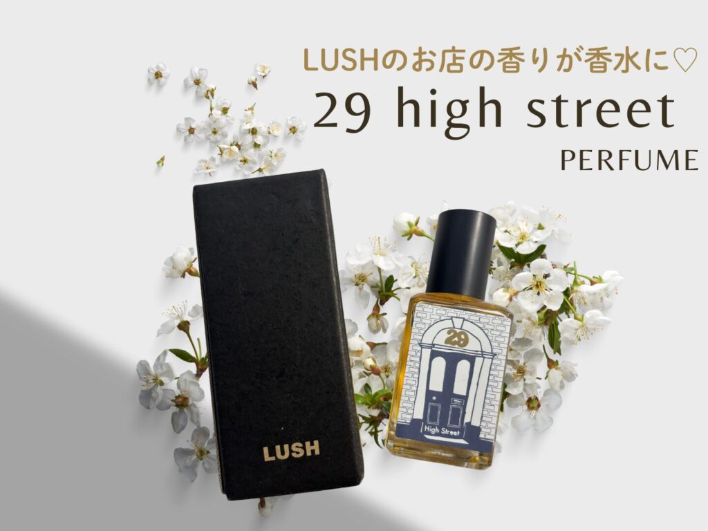 日本初上陸】LUSHの“ショップの香り”が香水に♡「29ハイ