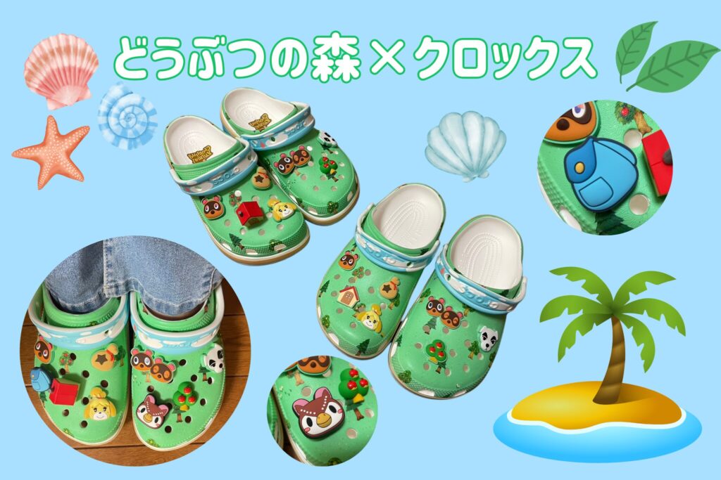 8/27~】クロックスと『どうぶつの森™』が初コラボ！人気キャラで