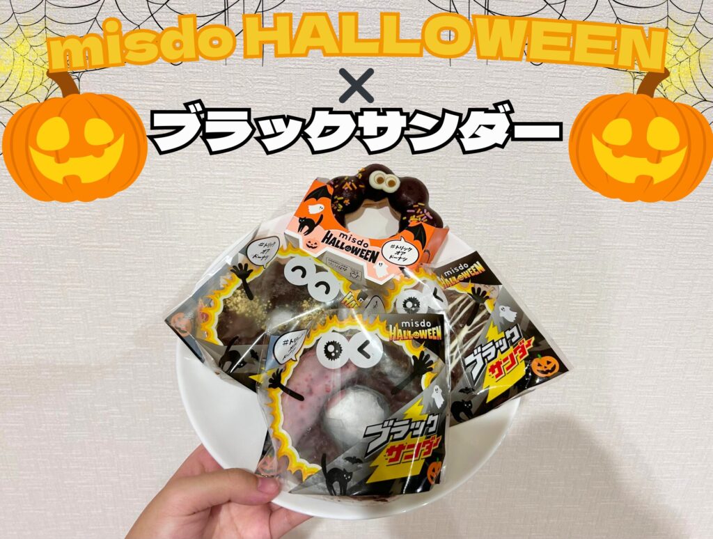 ミスド新作レビュー】ブラックサンダーが“再雷”！？ハロウィン限定