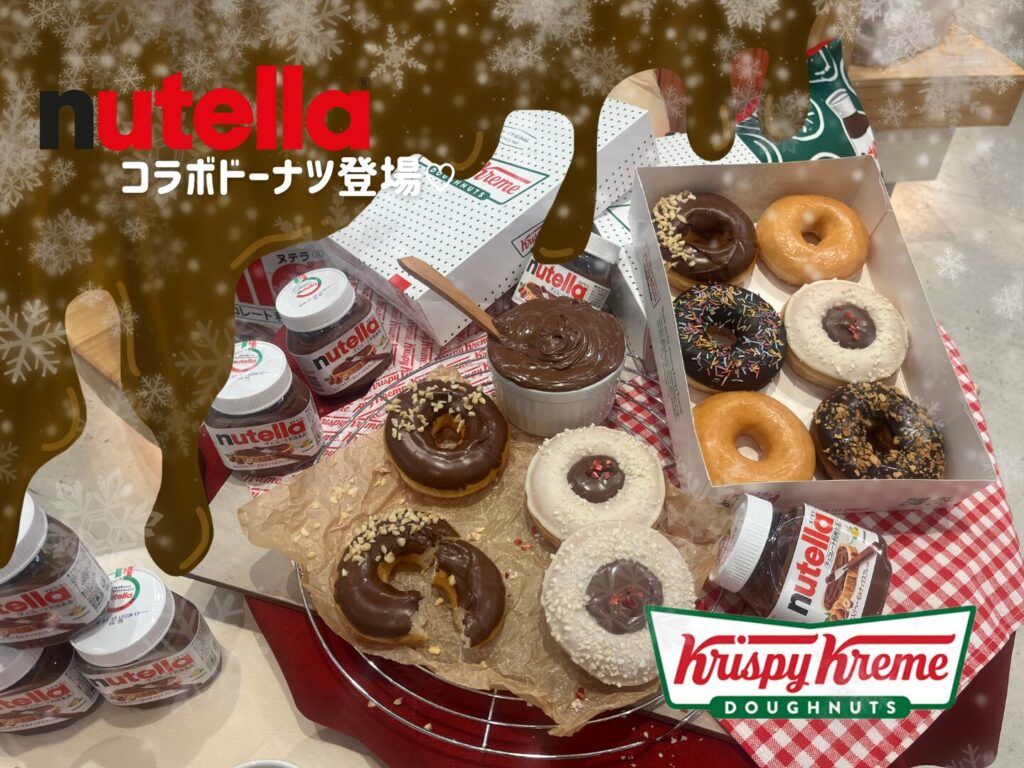 2025年11月1日～】クリスピー・クリーム・ドーナツ×ヌテラ®の初コラボ