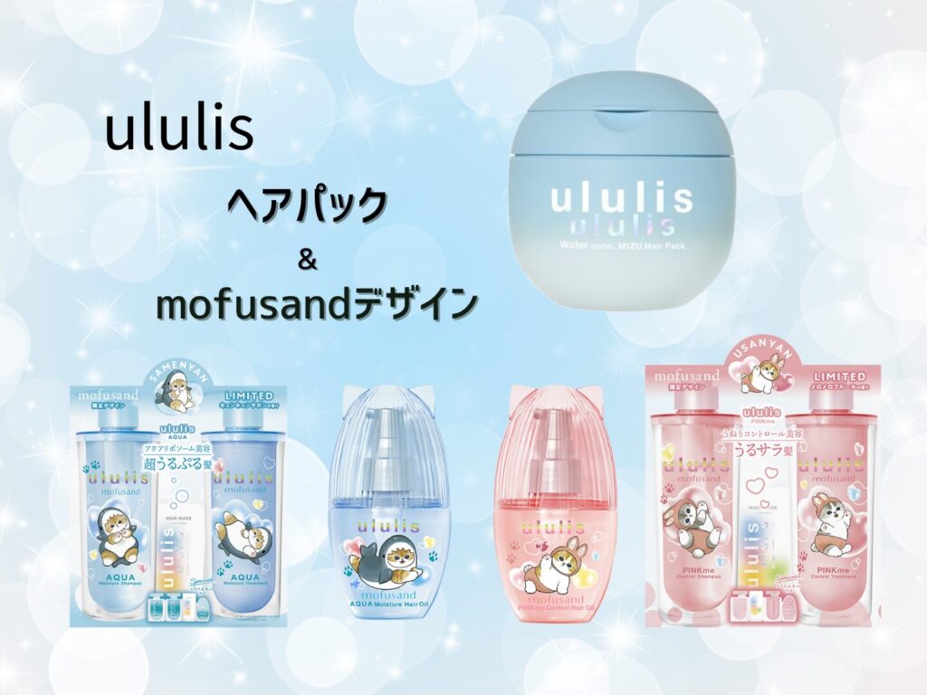 2025年最新】大人気「ululis（ウルリス）」からmofusand限定デザイン