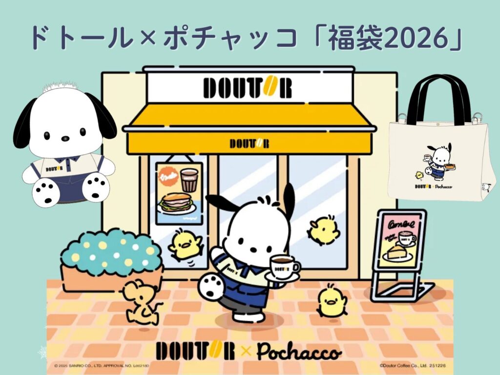 福袋2026】ドトール×ポチャッコの福袋が可愛すぎる！限定ぬいぐるみに