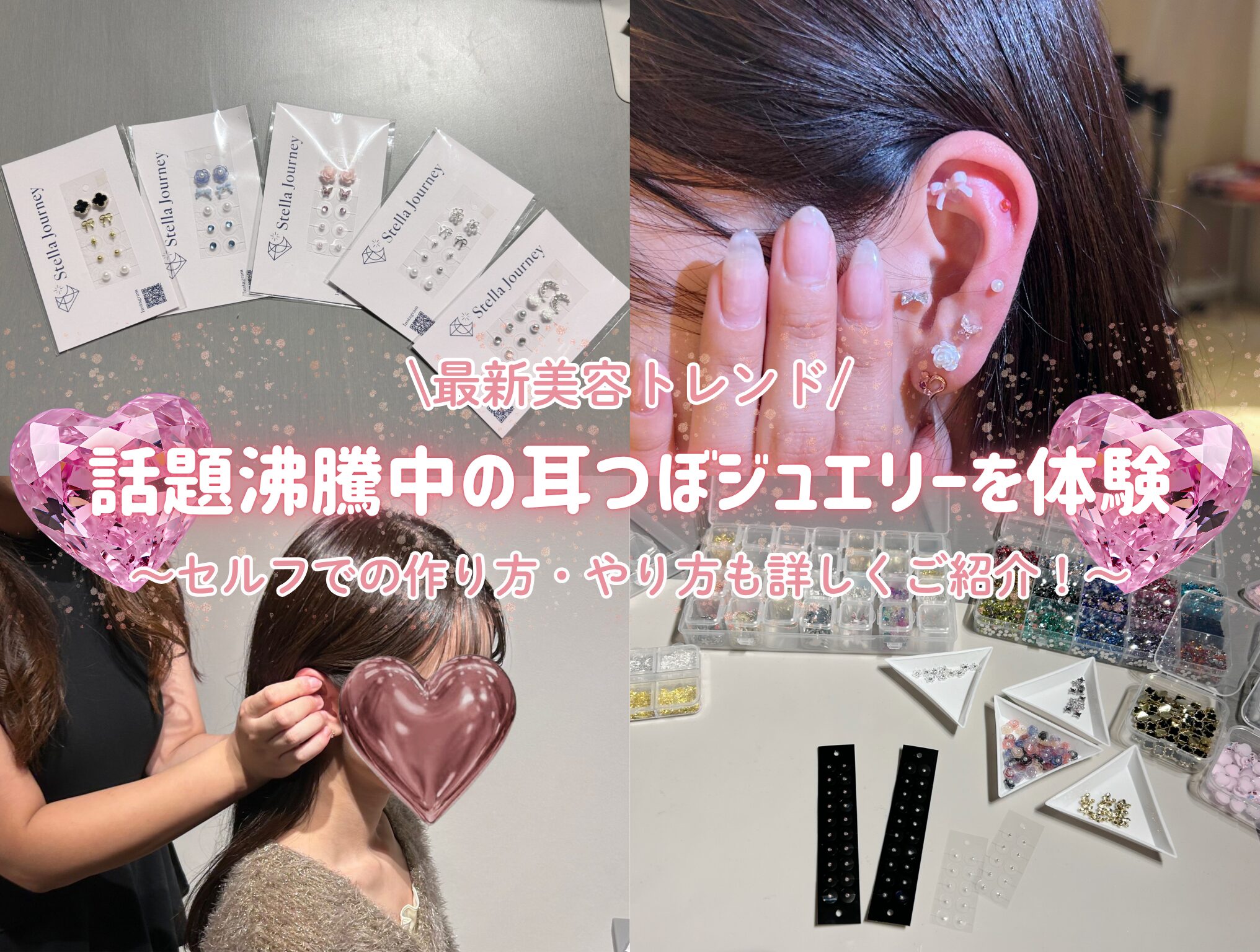 最新美容トレンド】話題沸騰中の耳つぼジュエリーを体験してみた