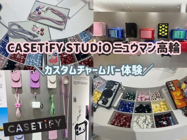 ケースティファイ CASETiFY STUDiO ニュウマン高輪 カスタムチャームバー