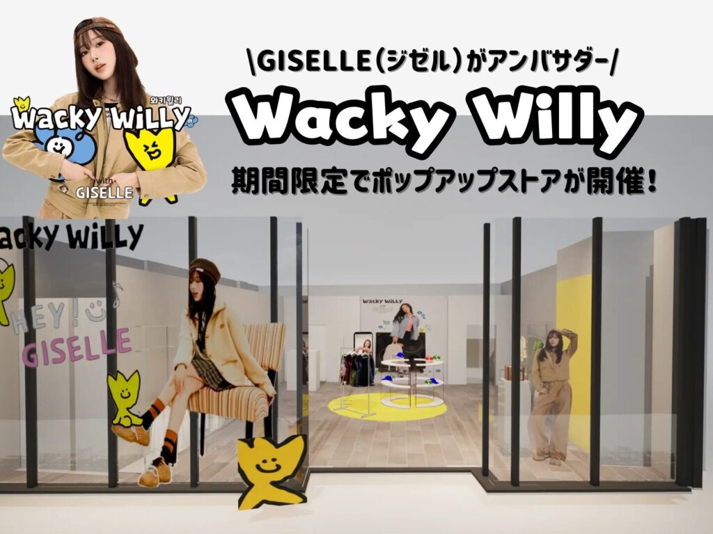 期間限定】GISELLE（ジゼル）がアンバサダーを務めるブランド「Wacky