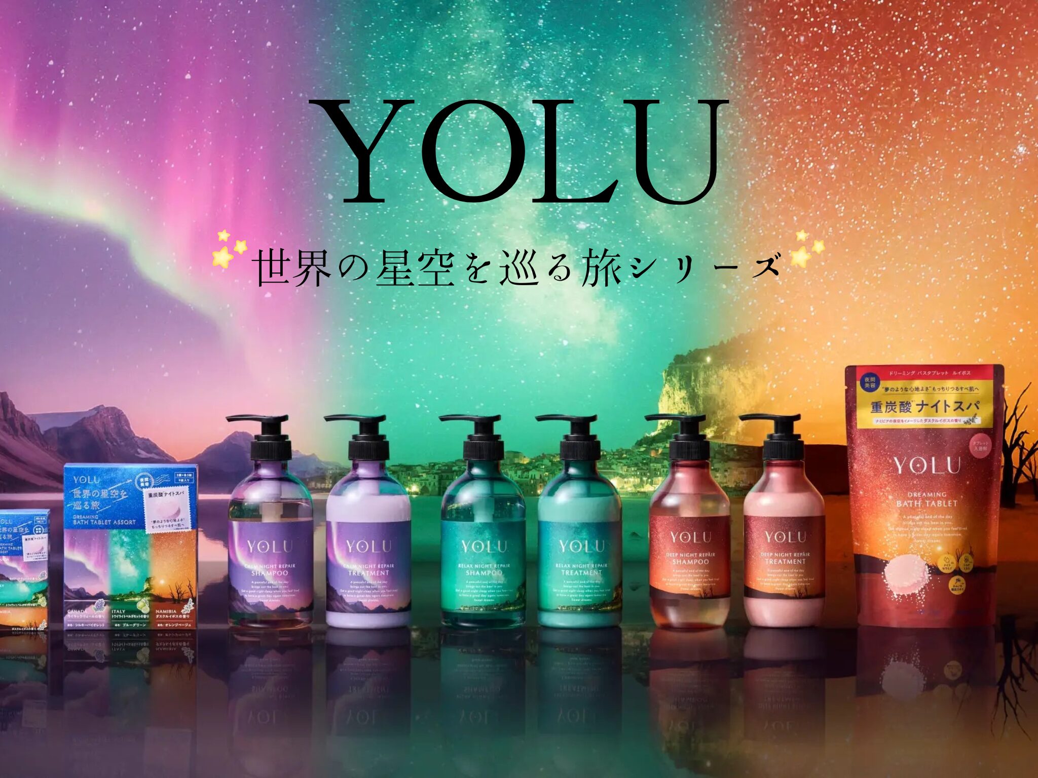 YOLU】数量限定！「世界の星空を巡る旅」シリーズが登場♡ - トレンド