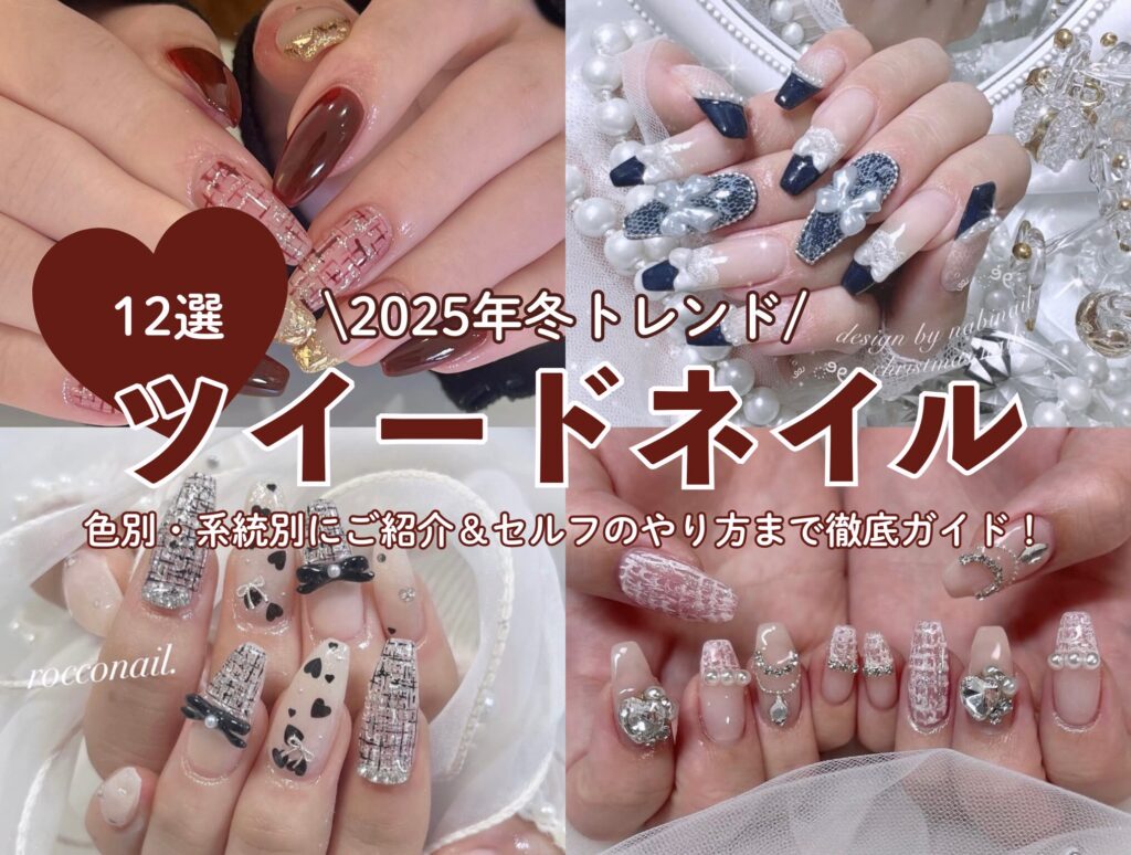 2025年冬トレンド】大人可愛いツイードネイルデザイン12選♡色別・系統