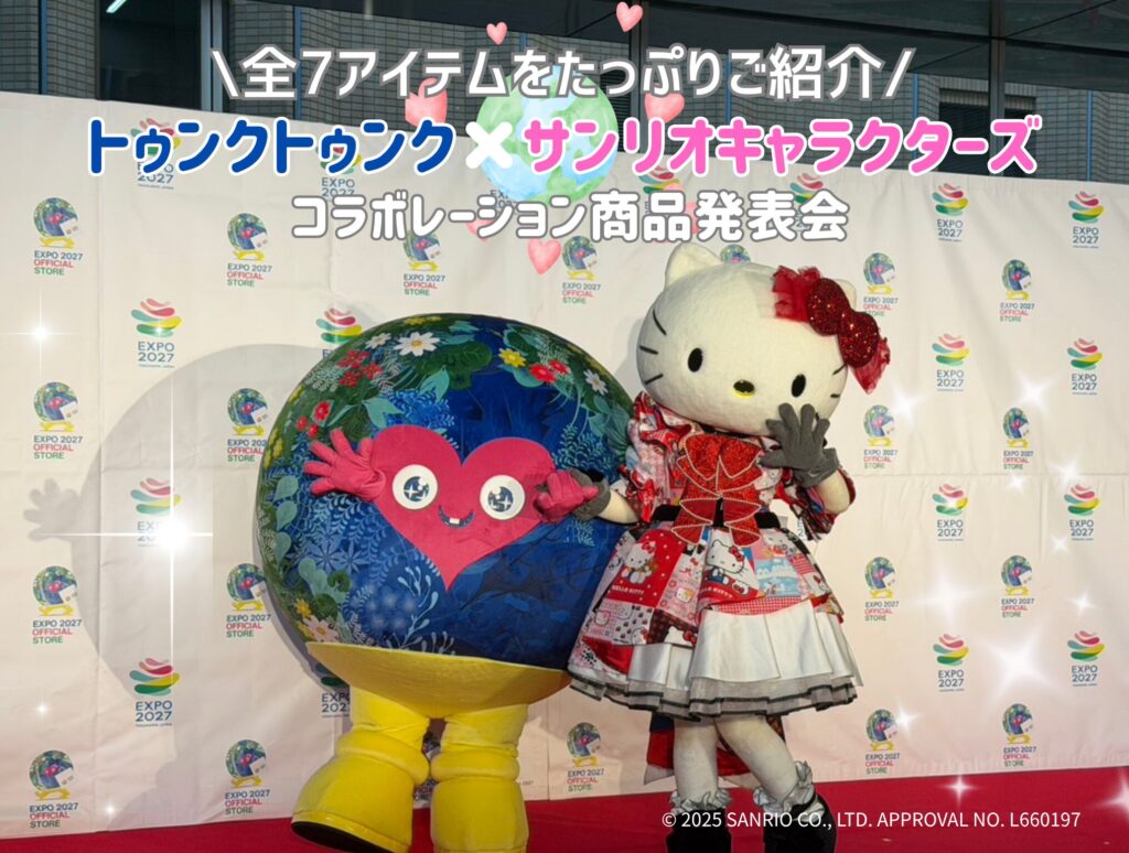 EXPO2027】トゥンクトゥンク×サンリオキャラクターズの