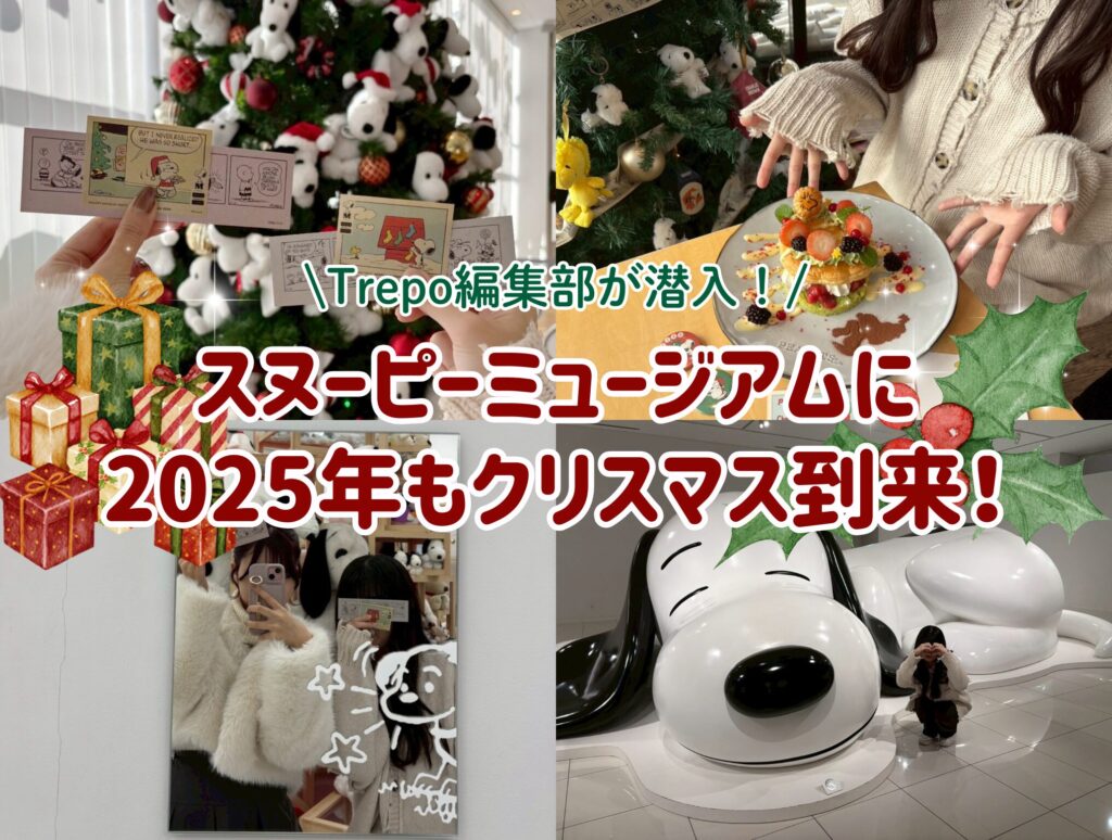 潜入レポ】「もっとスヌーピーだらけ」に進化！スヌーピーミュージアム