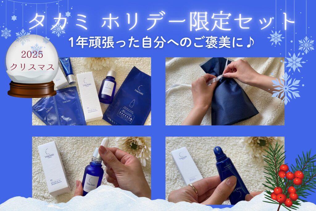 2025年クリスマス】タカミからホリデー限定セットが登場！1年頑張った