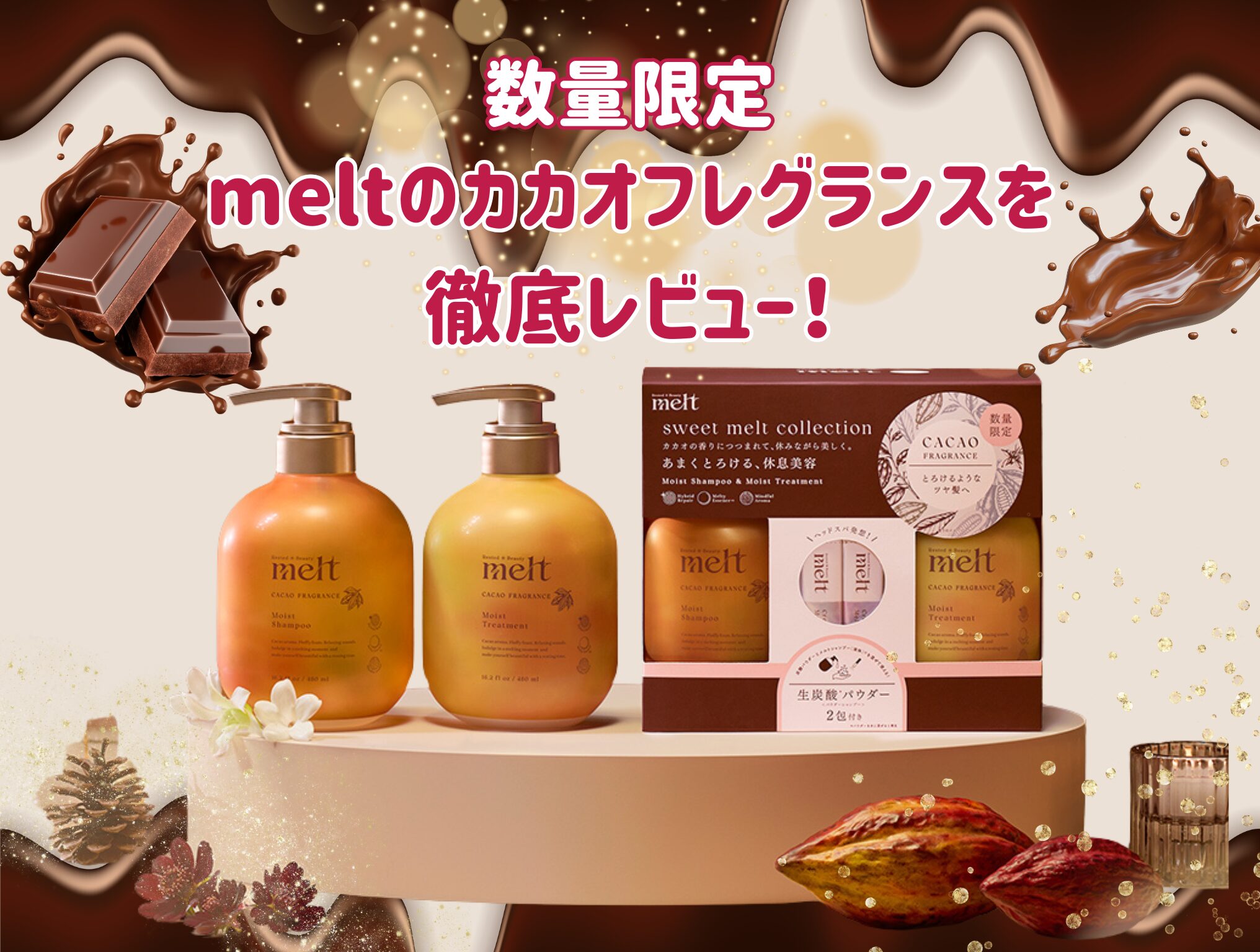 数量限定】「melt（メルト）」から大好評“あまくとろけるカカオ
