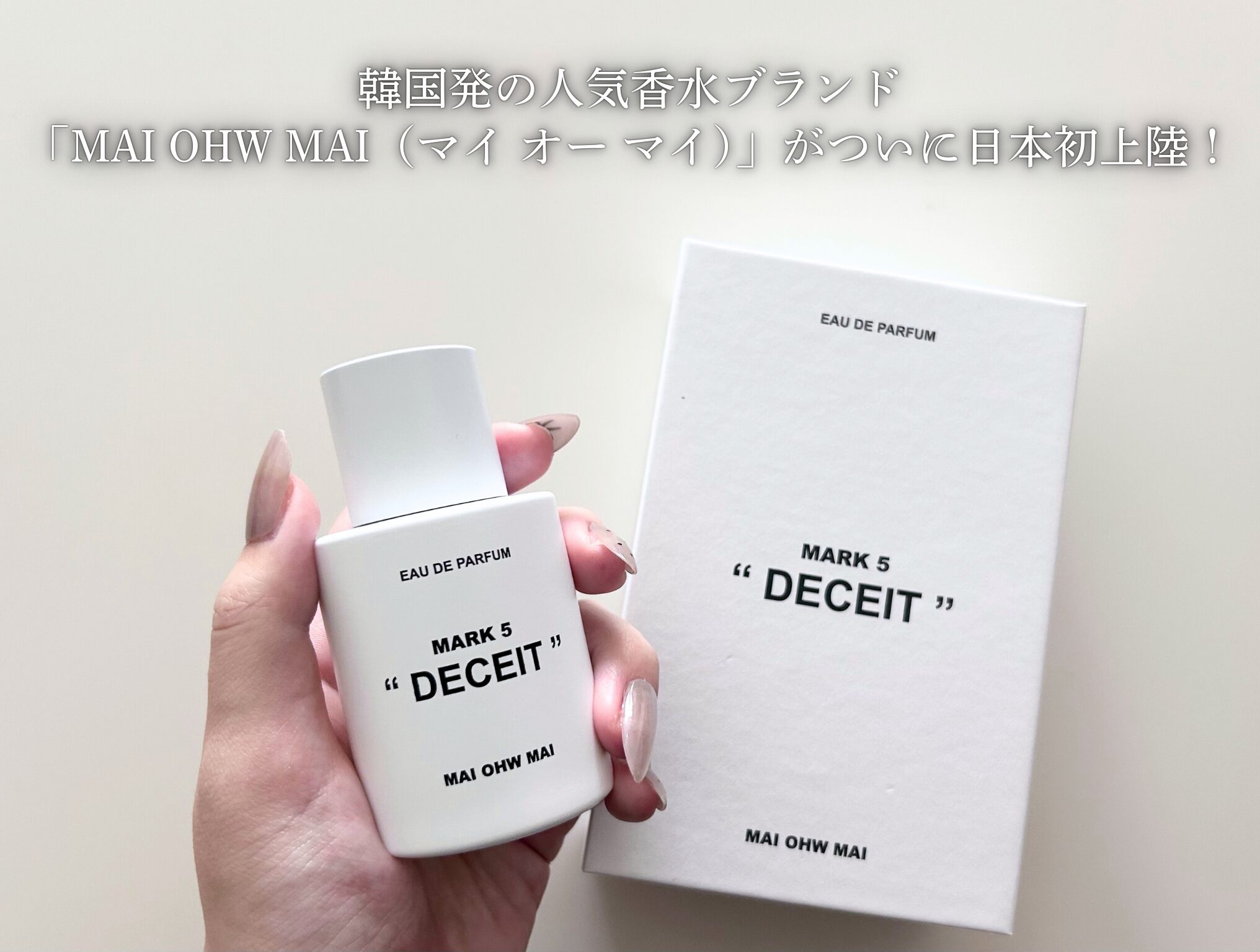 徹底レビュー】韓国発の人気香水ブランド「MAI OHW MAI（マイ オー