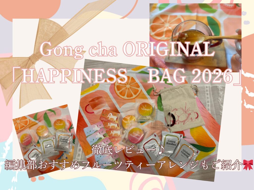 ゴンチャ福袋開封】2026年福袋が豪華すぎるって噂♡実際に中身を徹底