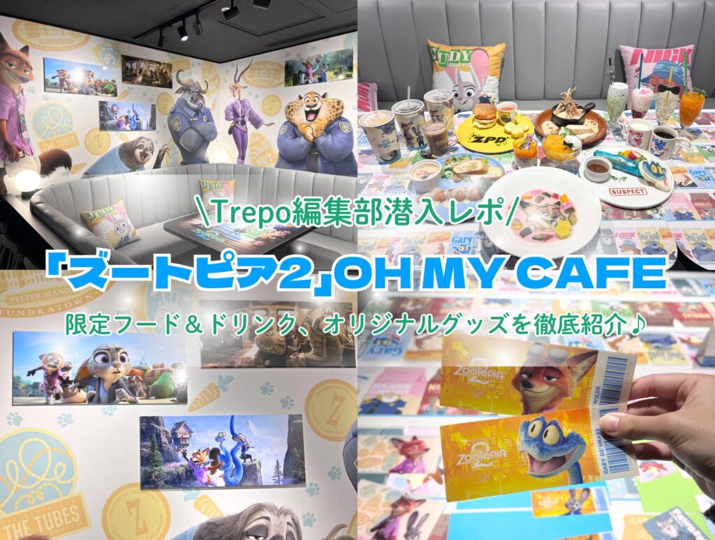 潜入レポ】『ズートピア2』の世界観が可愛すぎる♡「ズートピア2」OH