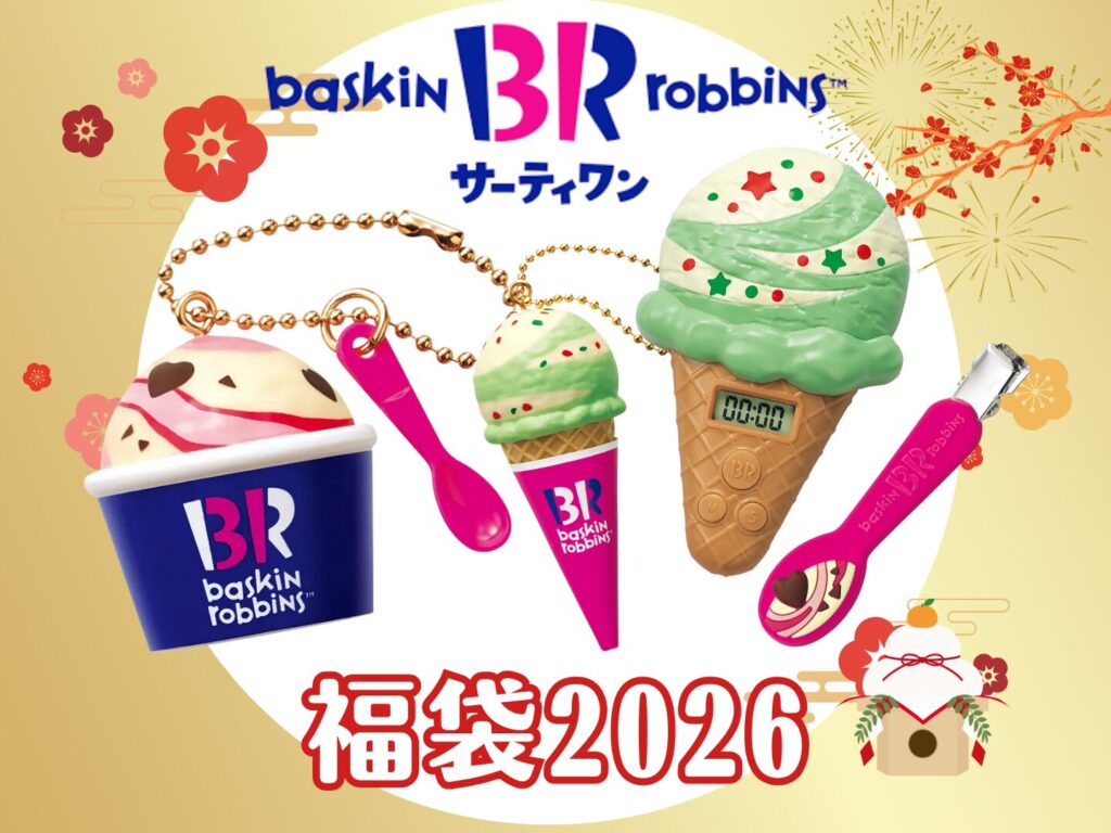 数量限定】サーティワン福袋2026が今年も登場！チケットだけで元が 