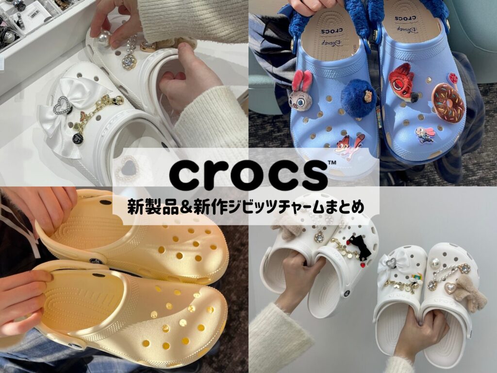 クロックス】話題の新製品や新作ジビッツ™ チャームをまとめてご紹介
