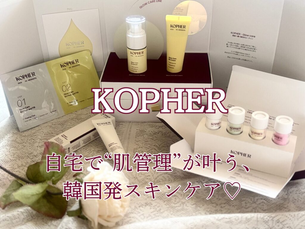 自宅で叶う肌管理】韓国発スキンケア「KOPHER」が日本本格上陸！注目の