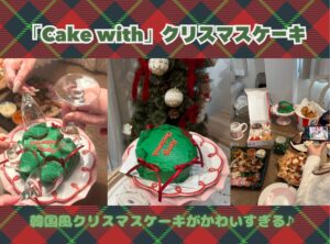 ケーキウィズ Cake with クリスマスケーキ 新宿
