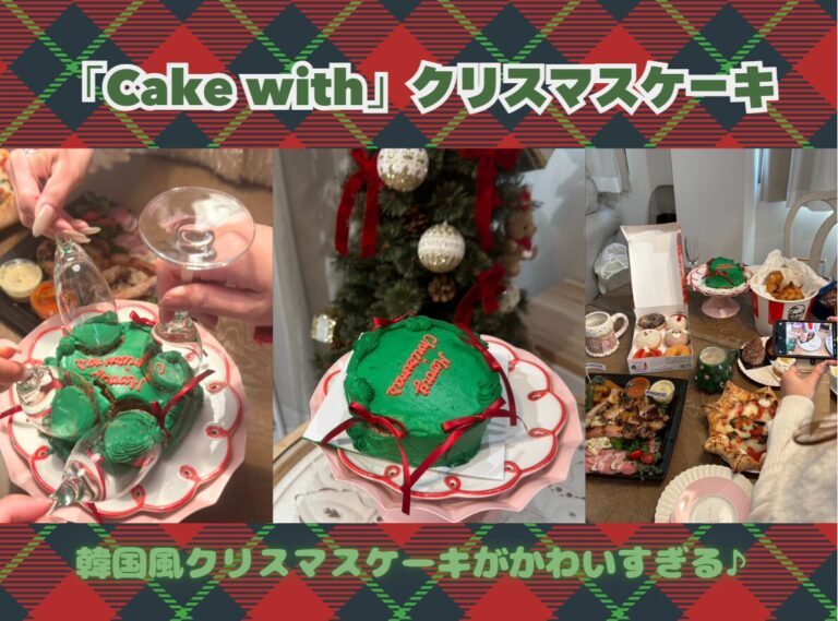 ケーキウィズ Cake with クリスマスケーキ 新宿