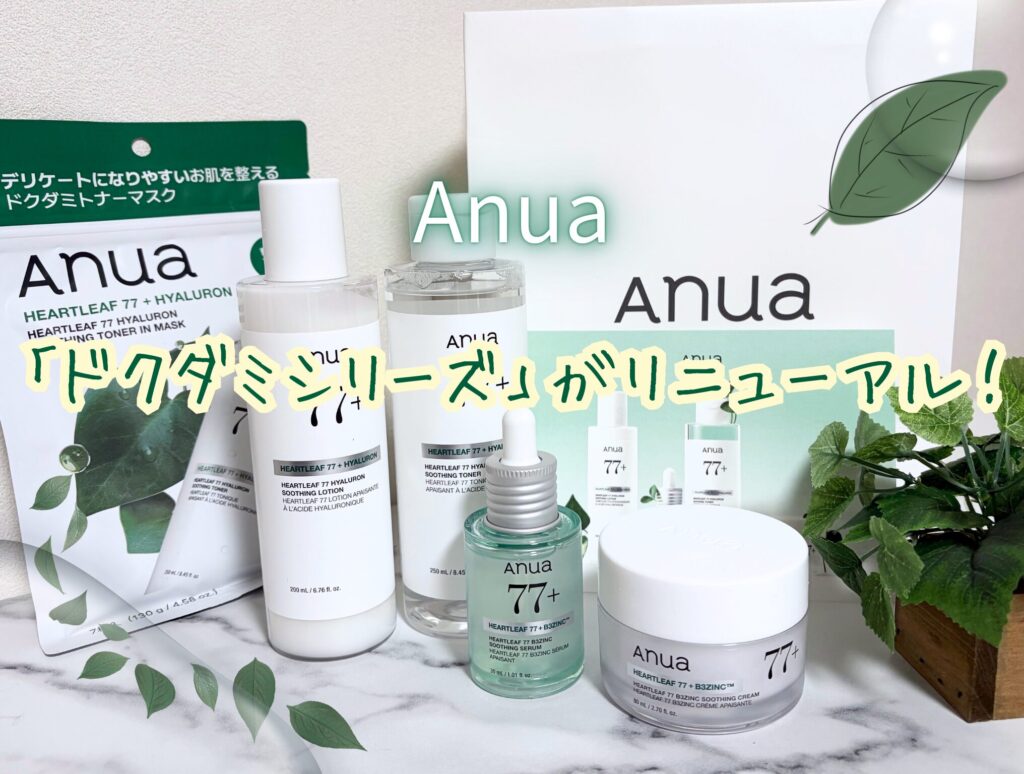 新発売】Anuaの大人気商品「ドクダミシリーズ」がリニューアルして登場
