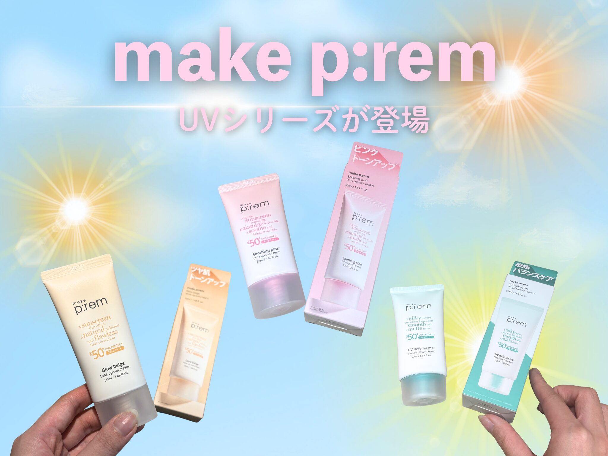make p:rem（メイクプレム）】3月3日発売！肌悩みに合わせて選べる3種 