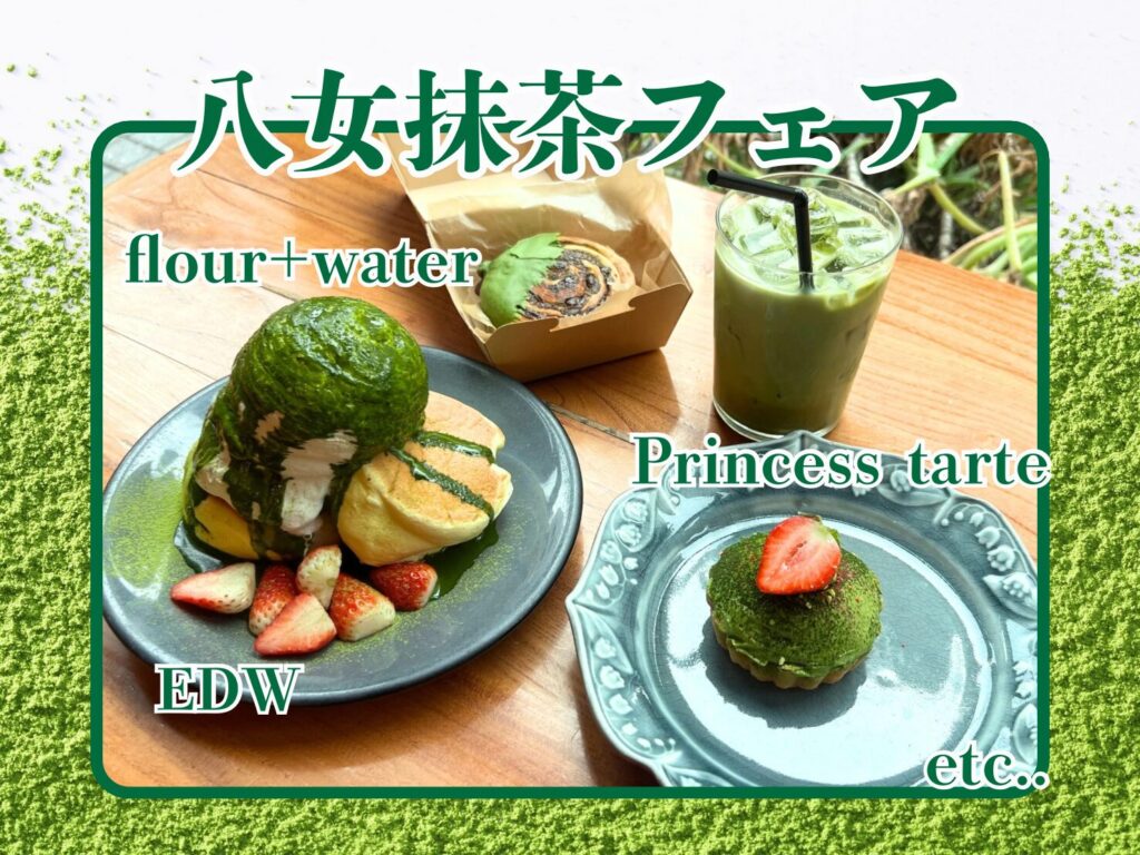 実食レポ】「espresso D Works」をはじめ複数ブランドから八女抹茶