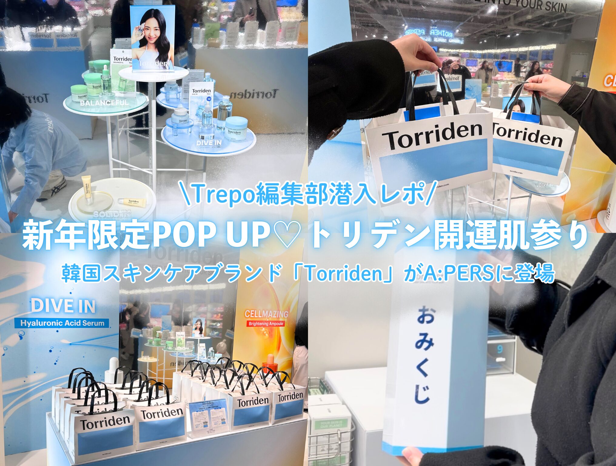 潜入レポ】韓国スキンケアブランド「Torriden」がA:PERSに登場♡新年