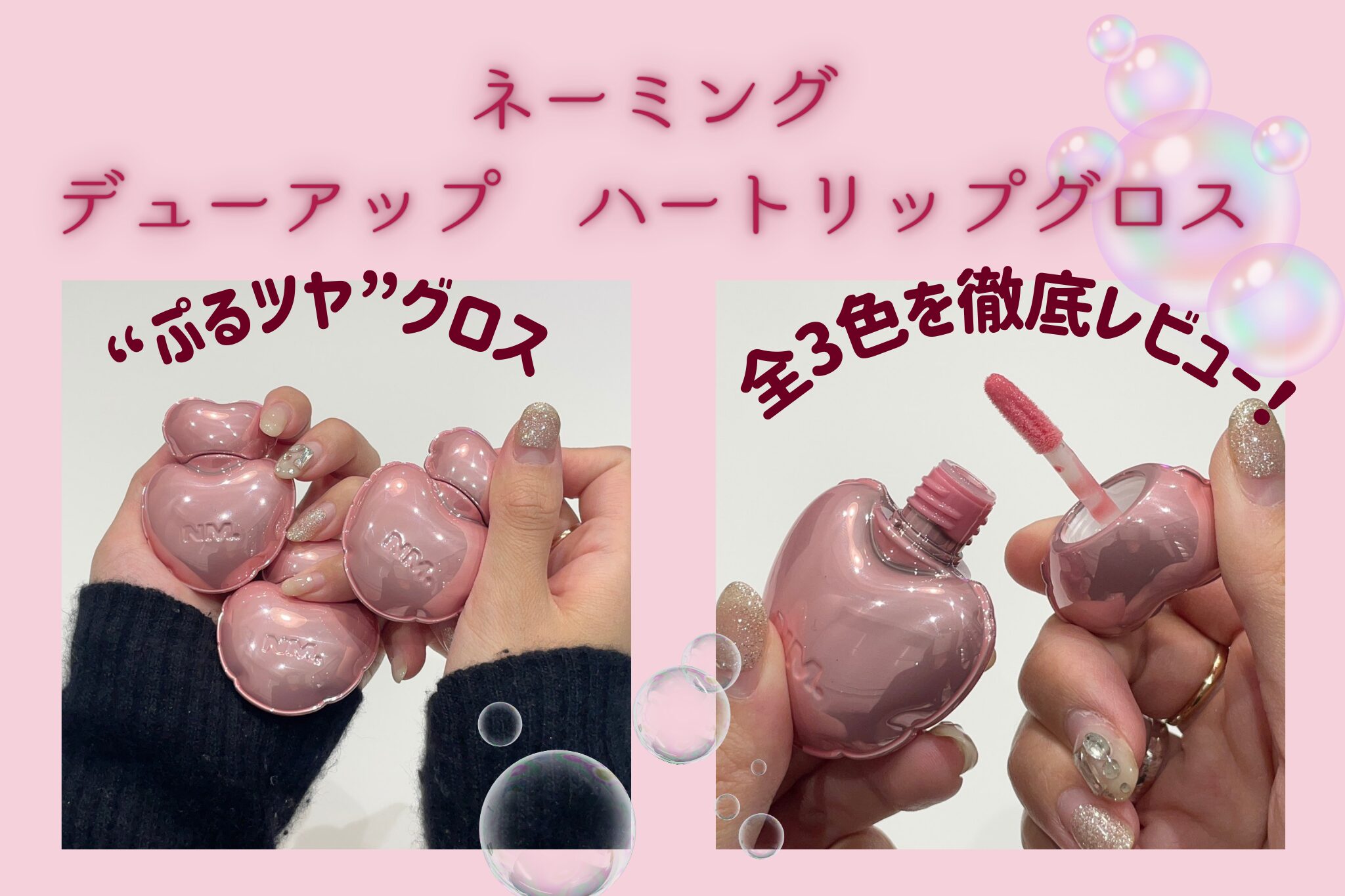 2/11～】NAMING.から日本限定の新作ハートグロス3色が新発売♡ハート