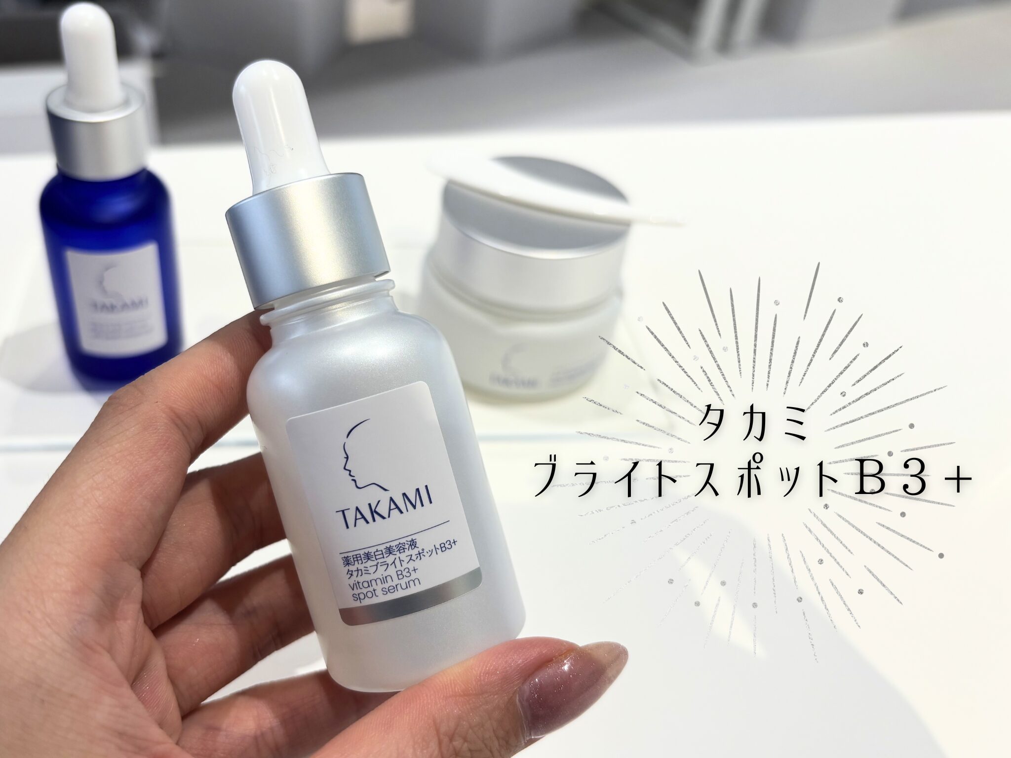 タカミ新作】薬用美白美容液「タカミブライトスポットB3+」を正直
