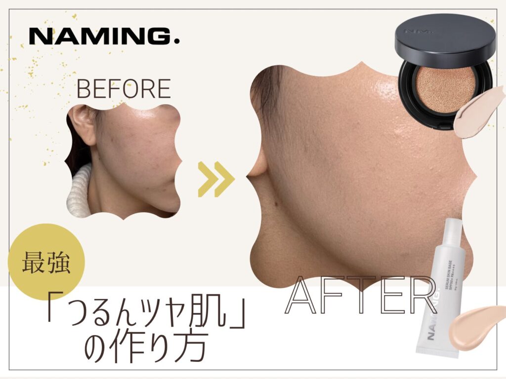2026年最新トレンド】「つるんツヤ肌」の作り方を徹底解説！NAMING.の