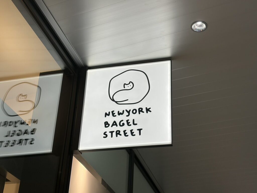 ベーグルベーグル専門店韓国ベーグルNEWYORK BAGEL STREET