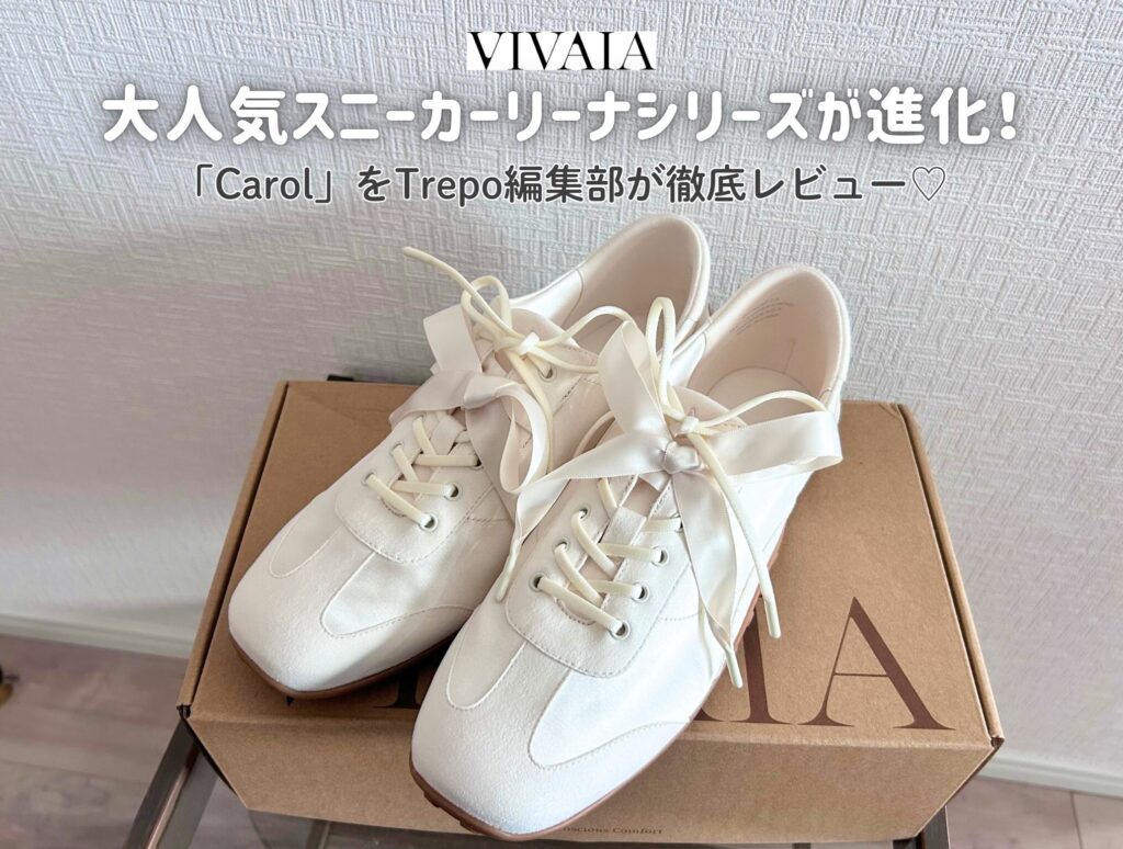 2026SS新作】VIVAIAの“スリムスニーカー”が可愛すぎ♡大人気スニーカー